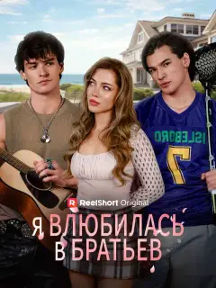 Я влюбилась в братьев