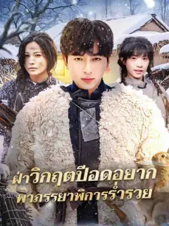 ฝ่าวิกฤตปีอดอยาก พาภรรยาพิการร่ำรวย