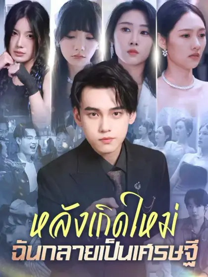 หลังเกิดใหม่ ฉันกลายเป็นเศรษฐี