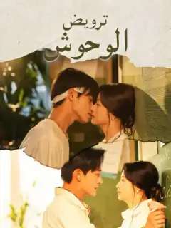 ترويض الوحوش
