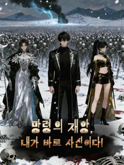 망령의 재앙, 내가 바로 사신이다!