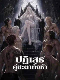 ปฏิเสธคู่ชะตาทั้งห้า
