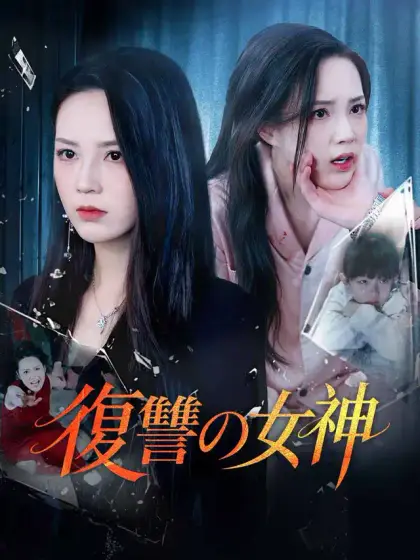 復讐の女神