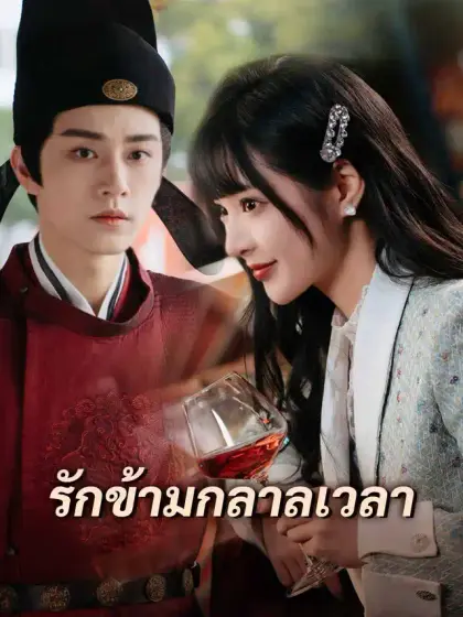 รักข้ามกลาลเวลา