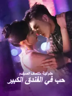 حلم ليلة منتصف الصيف: حب في الفندق الكبير