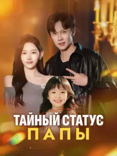 Тайный статус папы