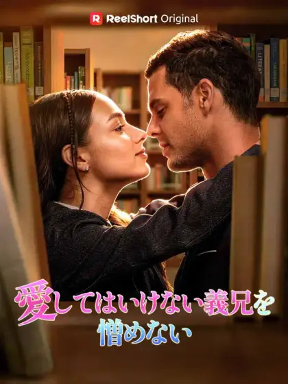 愛してはいけない義兄を憎めない