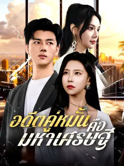 อดีตคู่หมั้นคือมหาเศรษฐี(พากย์ไทย)