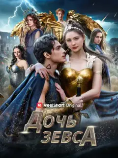 Дочь Зевса