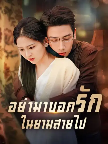 อย่ามาบอกรักในยามสายไป