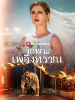 รักพ่ายเพลิงทรชน