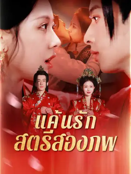 แค้นรัก สตรีสองภพ