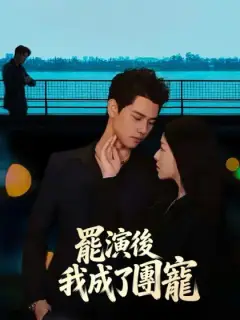 罷演後我成了團寵