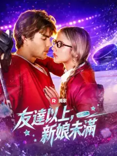 友達以上，新娘未滿