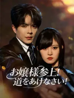 お嬢様参上！ 道をあけなさい！