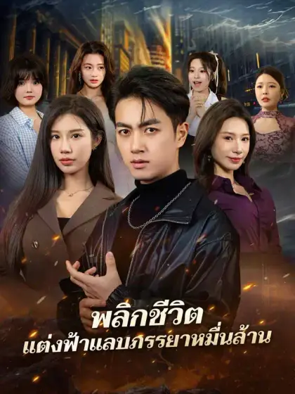 พลิกชีวิต แต่งฟ้าแลบภรรยาหมื่นล้าน