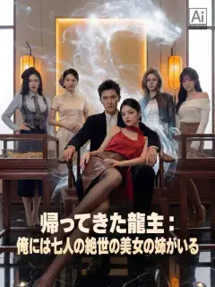 帰ってきた龍主:俺には七人の絶世の美女の姉がいる