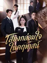 ภาพตัวอย่างหนังจาก GoodShort