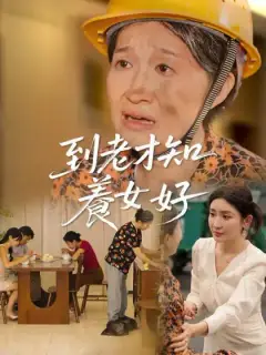 到老才知養女好