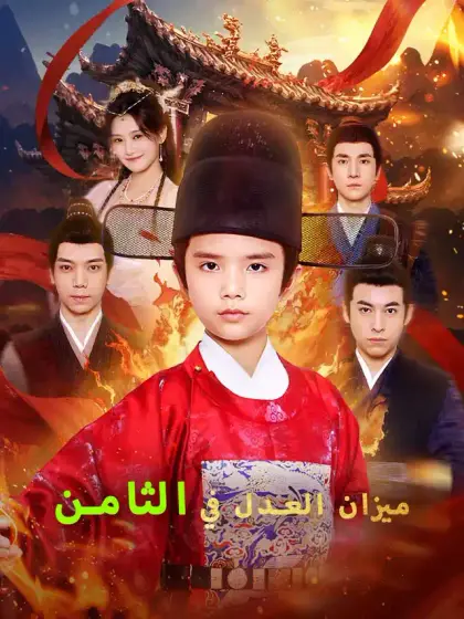 ميزان العدل في الثامنة