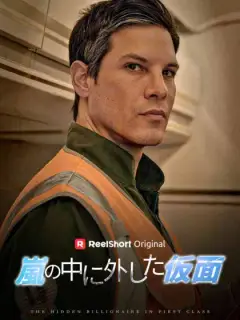 嵐の中に外した仮面