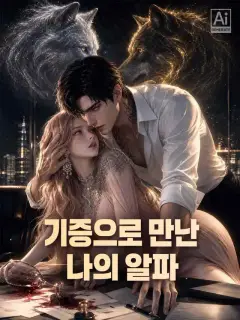 기증으로 만난 나의 알파