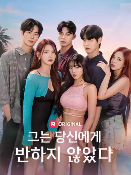 그는 당신에게 반하지 않았다