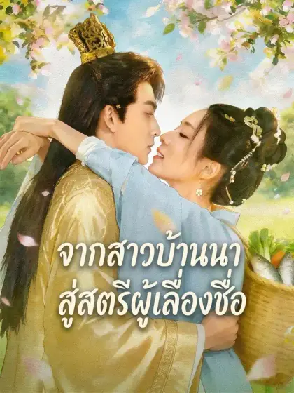 จากสาวบ้านนาสู่สตรีผู้เลื่องชื่อ