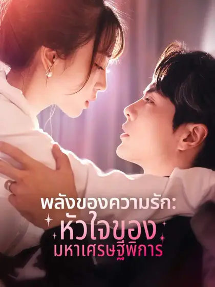 พลังของความรัก: หัวใจของมหาเศรษฐีพิการ