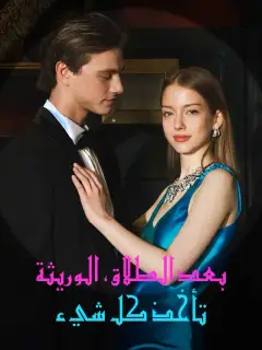 بعد الطلاق، الوريثة تأخذ كل شيء