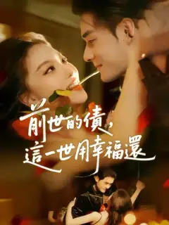 前世的債,這一世用幸福還