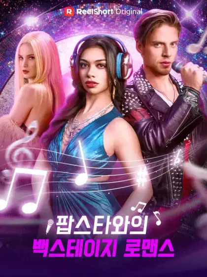 팝스타와의 백스테이지 로맨스