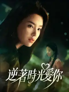 逆著時光愛你