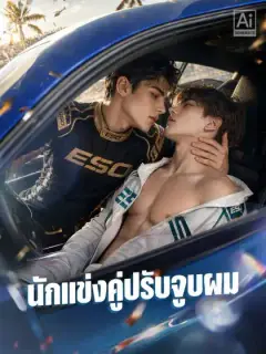 นักแข่งคู่ปรับจูบผม