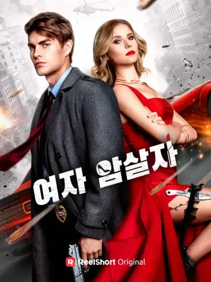 여자 암살자