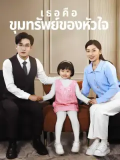 เธอคือขุมทรัพย์ของหัวใจ