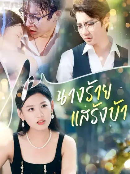 นางร้ายแสร้งบ้า
