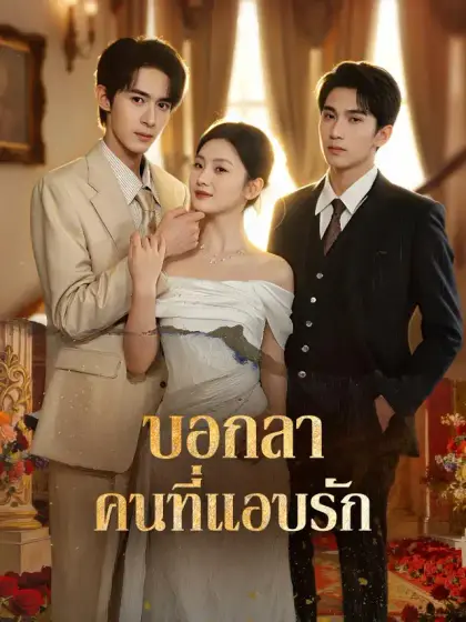 บอกลาคนที่แอบรัก