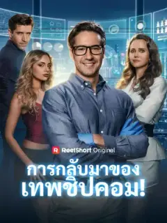 การกลับมาของเทพชิปคอม!