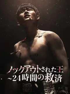 ノックアウトされた王 ~24 時間の救済