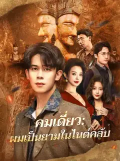 คมเดี่ยว: ผมเป็นยามในไนต์คลับ