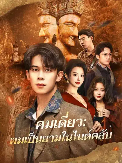 คมเดี่ยว: ผมเป็นยามในไนต์คลับ