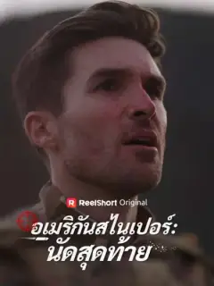 อเมริกันสไนเปอร์: นัดสุดท้าย