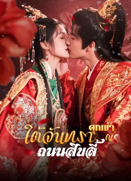 คุกเข่าใต้จันทรา ณ ถนนสิบลี้