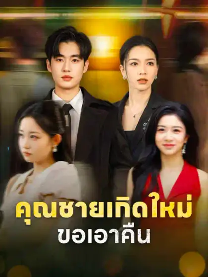 คุณชายเกิดใหม่ขอเอาคืน