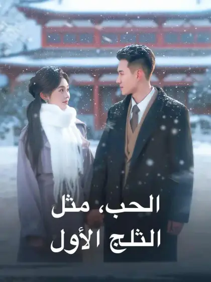 الحب، مثل الثلج الأول