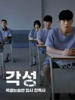 각성: 특별논술반 입시 잔혹사