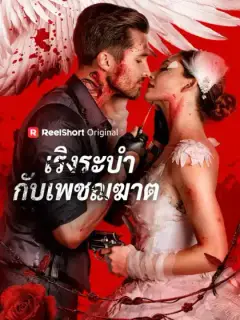 เริงระบำกับเพชฌฆาต