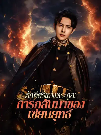 ศักดิ์ศรีแห่งตระกูล:  การกลับมาของเซียนยุทธ์