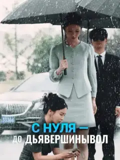 С нуля — до вершины